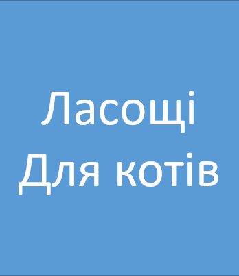 Ласощі для котів