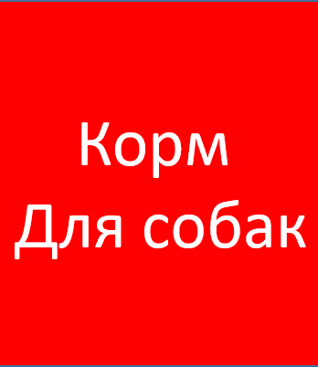Корм для собак